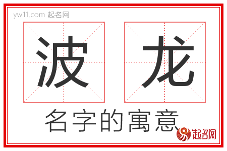 波龙的名字含义