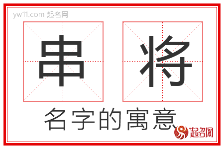 串将的名字寓意