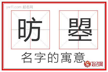 昉曌的名字含义