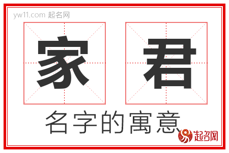 家君的名字含义