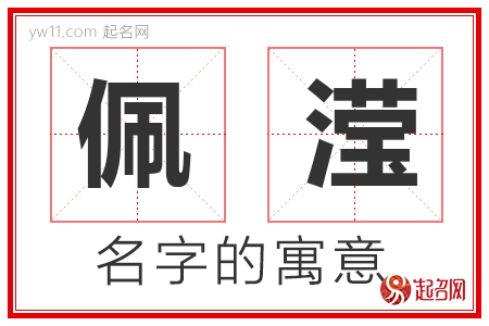 佩滢的名字含义