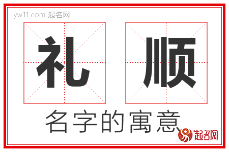 礼顺的名字含义