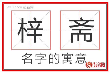 梓斋的名字含义