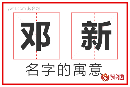 邓新的名字解释