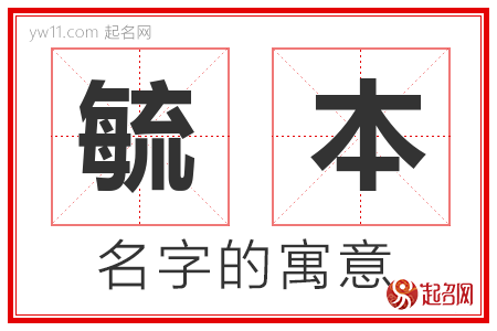 毓本的名字寓意