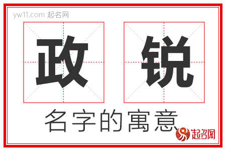 政锐的名字解释