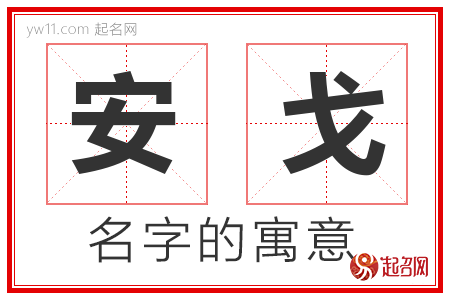 安戈的名字含义