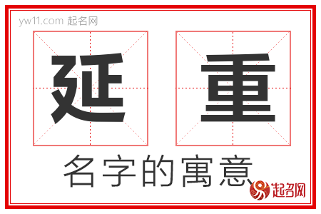 延重的名字含义