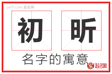 初昕的名字含义