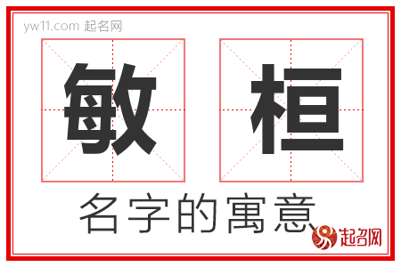 敏桓的名字含义