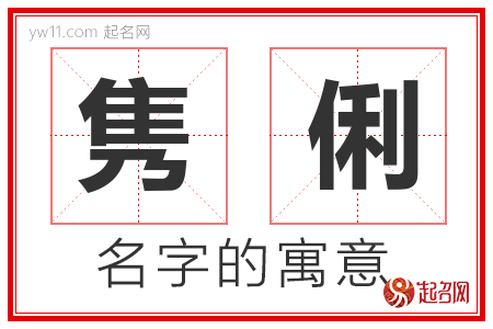 隽俐的名字解释