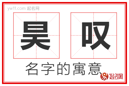 昊叹的名字寓意