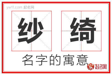 纱绮的名字含义