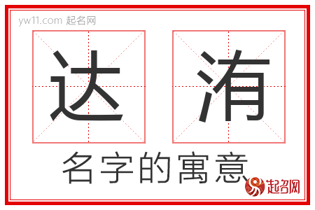 达洧的名字含义