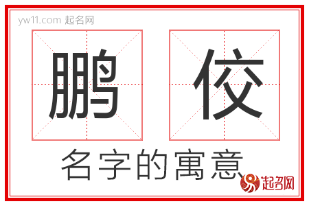 鹏佼的名字含义