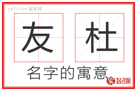 友杜的名字含义