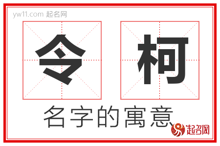 令柯的名字含义