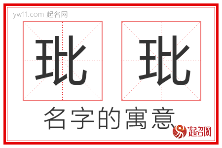 玭玭的名字含义