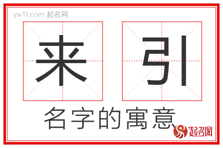 来引的名字含义