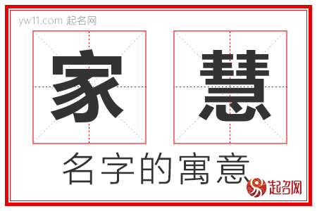 家慧的名字含义