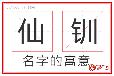 仙钏的名字寓意