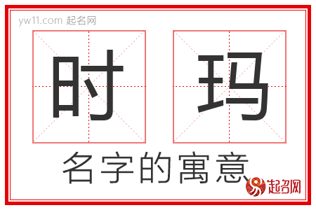 时玛的名字含义