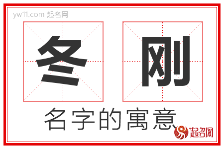 冬刚的名字寓意