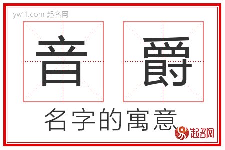 音爵的名字含义