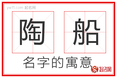 陶船的名字含义