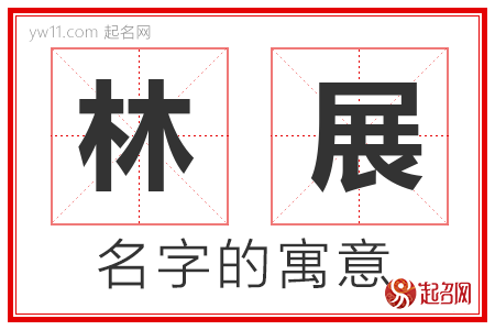 林展的名字含义