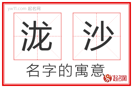 泷沙的名字含义