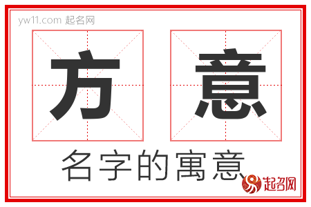 方意的名字含义