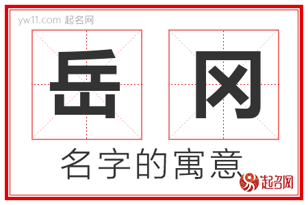 岳冈的名字含义