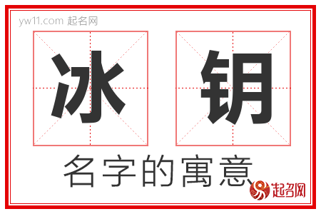 冰钥的名字寓意