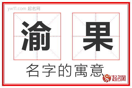 渝果的名字含义