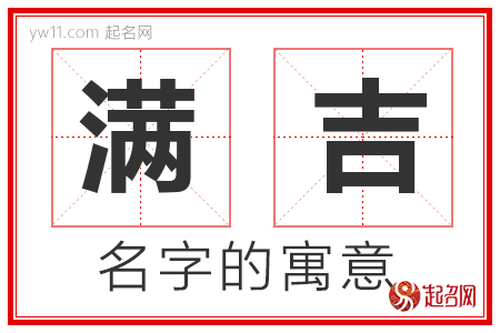 满吉的名字含义