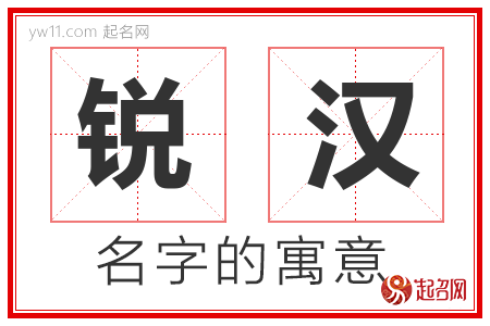 锐汉的名字含义