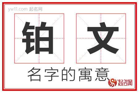 铂文的名字含义