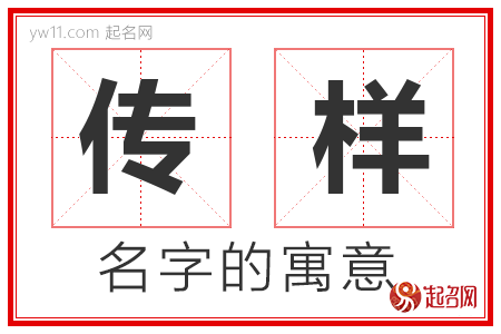 传样的名字含义