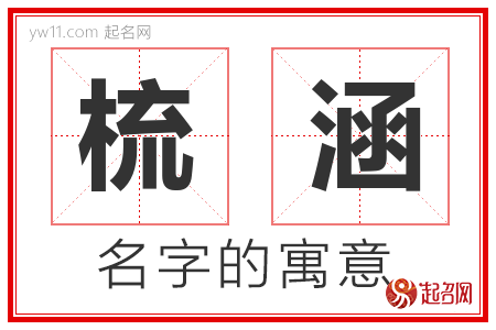 梳涵的名字含义