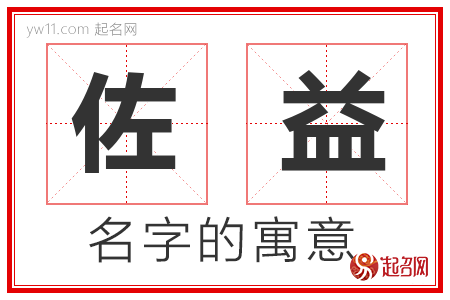 佐益的名字含义