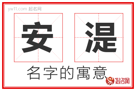 安湜的名字含义