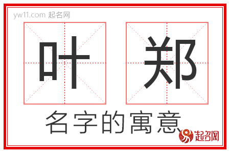 叶郑的名字寓意