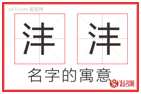 沣沣的名字解释