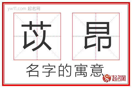 苡昂的名字含义