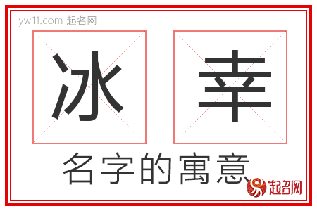 冰幸的名字解释