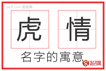 虎情的名字含义