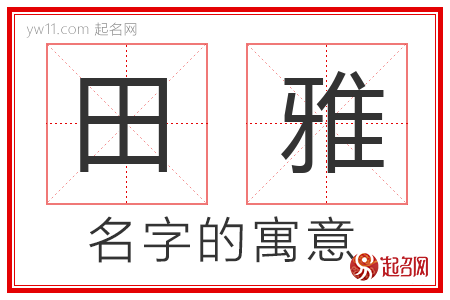 田雅的名字含义