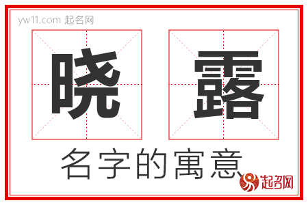 晓露的名字含义