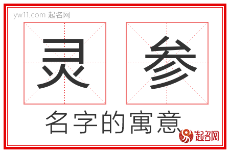 灵参的名字含义